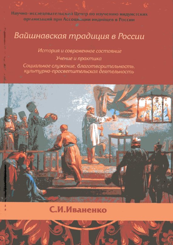 Сергей Иваненко "Вайшнавская традиция в России" (2008)