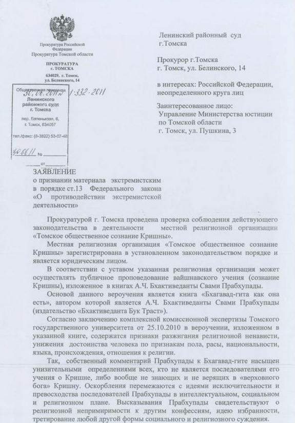 Прокуратура города Томска требует признать книгу индуса Абхай Чаран Де "Бхагавад-гита как она есть" экстремисткой