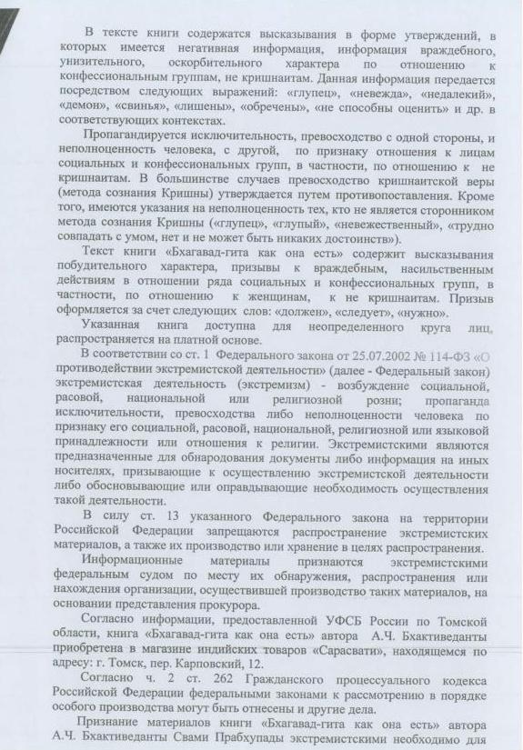 Прокуратура города Томска требует признать книгу индуса Абхай Чаран Де "Бхагавад-гита как она есть" экстремисткой