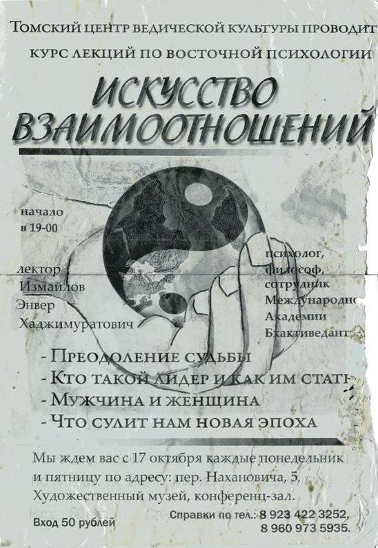 Еще одно лукавство, ложь, на объявлении семинара секты "Томское общество сознания Кришны" - умалчивается, что "восточная психология" - это религиозное учение индуистского новодела -  секты "Общество сознания Кришны". На объявлении даосской символ, который не имеет вообще никакого отношения ни к кришнаитам, ни к индуизму вообще