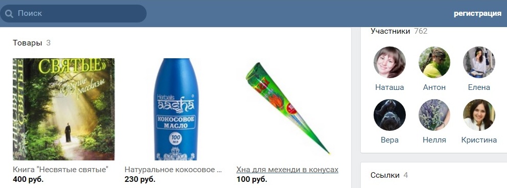 В одной из кришнаитских групп рекламируют и продают книгу "Несвятые святые" рядом с шампунями и хной...