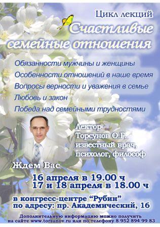 Олег Торсунов - реклама его лекций в Томске