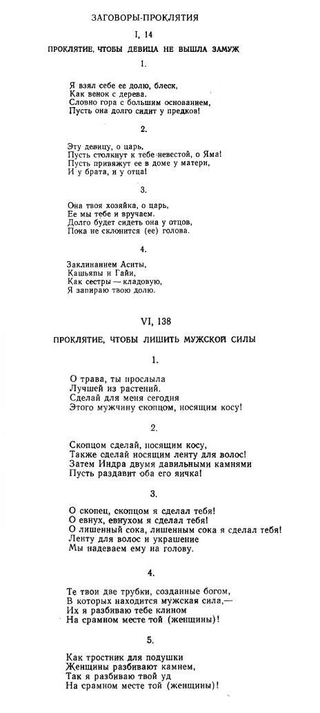 Тексты проклятий из четвертой "богооткровенной" Веды - Атхарваведы