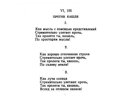Текст заговора от кашля из четвертой "богооткровенной" Веды - Атхарваведы