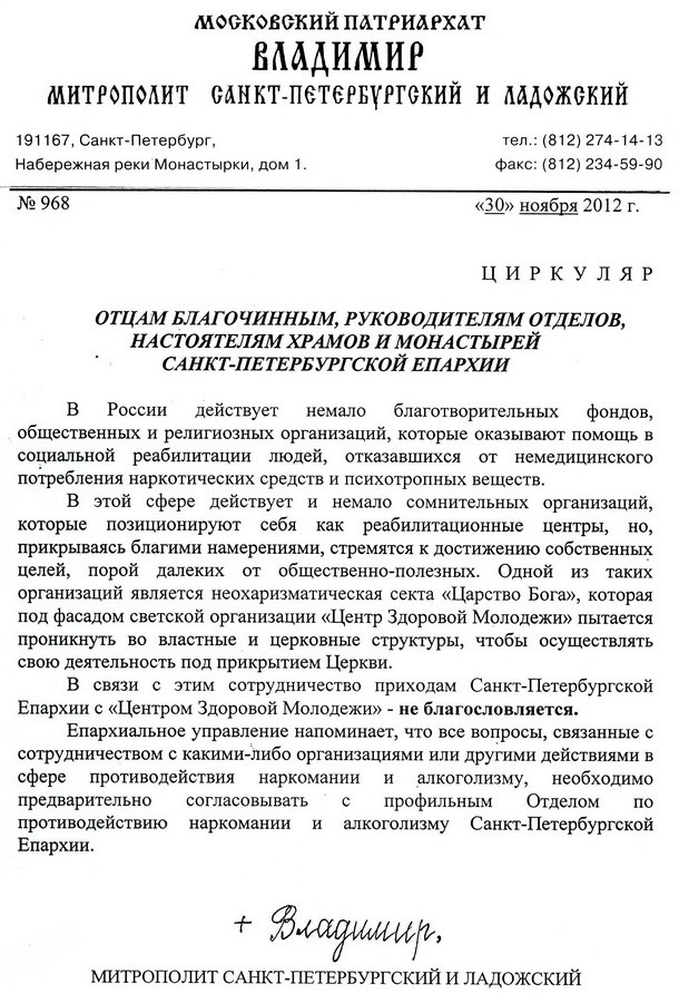 Закончить свое выступления я хочу словами Митрополита Санкт-Петербургского и Ладожского Владимира. В специальном заявлении еще от 30 ноября 2012 года Владыка сообщает, что "неохаризматическая секта "Царство Бога" под фасадом светской организации "Центр здоровой молодежи" пытается проникнуть во властные и церковные структуры, чтобы осуществлять свою деятельность под прикрытием Церкви. В связи с этим сотрудничество приходов Санкт-Петербургской епархии с "Центром здоровой молодежи" - не благословляется".