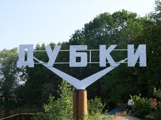 Сектантский лагерь "Дубки"