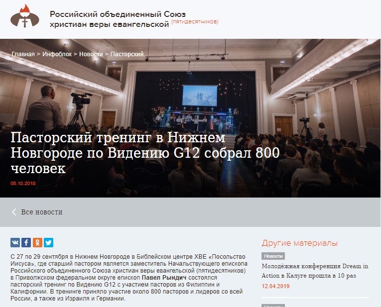 по "Видению G12" для пасторов религиозных организаций, входящих в структуру РОСХВЕ, проводятся специальные тренинги: "С 27 по 29 сентября в Нижнем Новгороде в Библейском центре ХВЕ "Посольство Иисуса", где старший пастором является заместитель Начальствующего епископа Российского объединенного Союза христиан веры евангельской (пятидесятников) в Приволжском федеральном округе епископ Павел Рындич состоялся пасторский тренинг по Видению G12 с участием пасторов из Филиппин и Калифорнии. В тренинге приняло участие около 800 пасторов и лидеров со всей России, а также из Израиля и Германии".