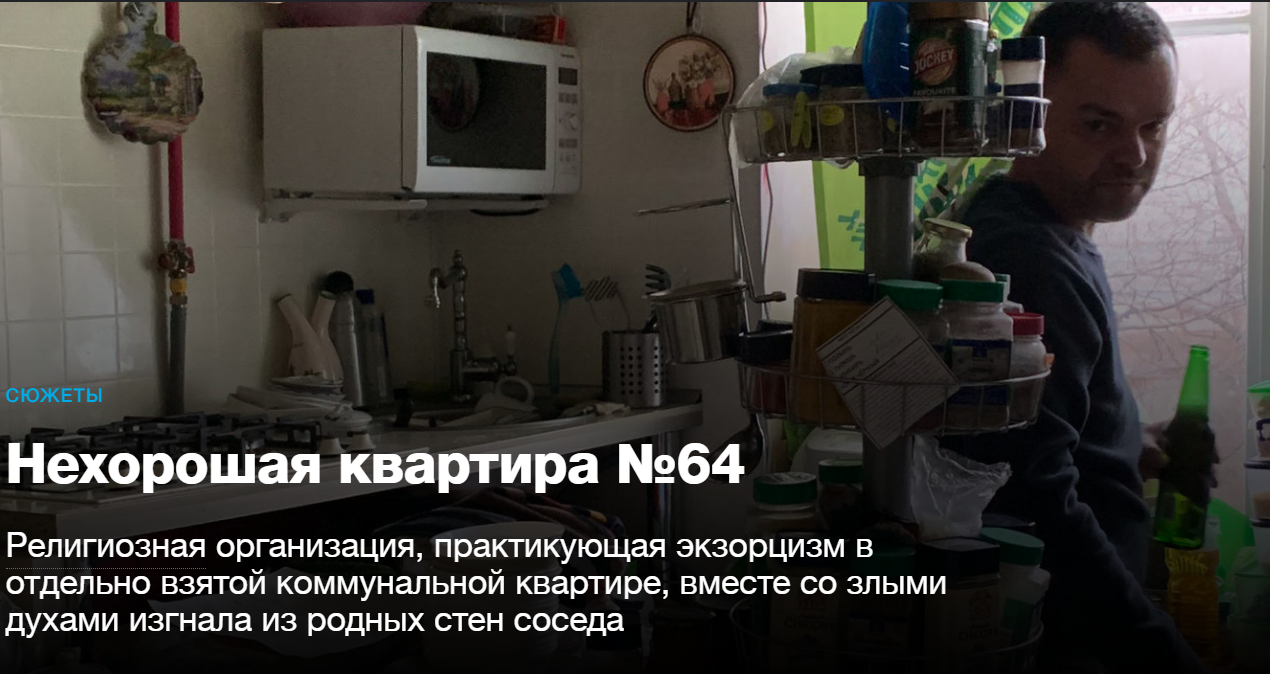 Секта, практикующая экзорцизм в отдельно взятой коммунальной квартире, вместе со злыми духами изгнала из родных стен соседа