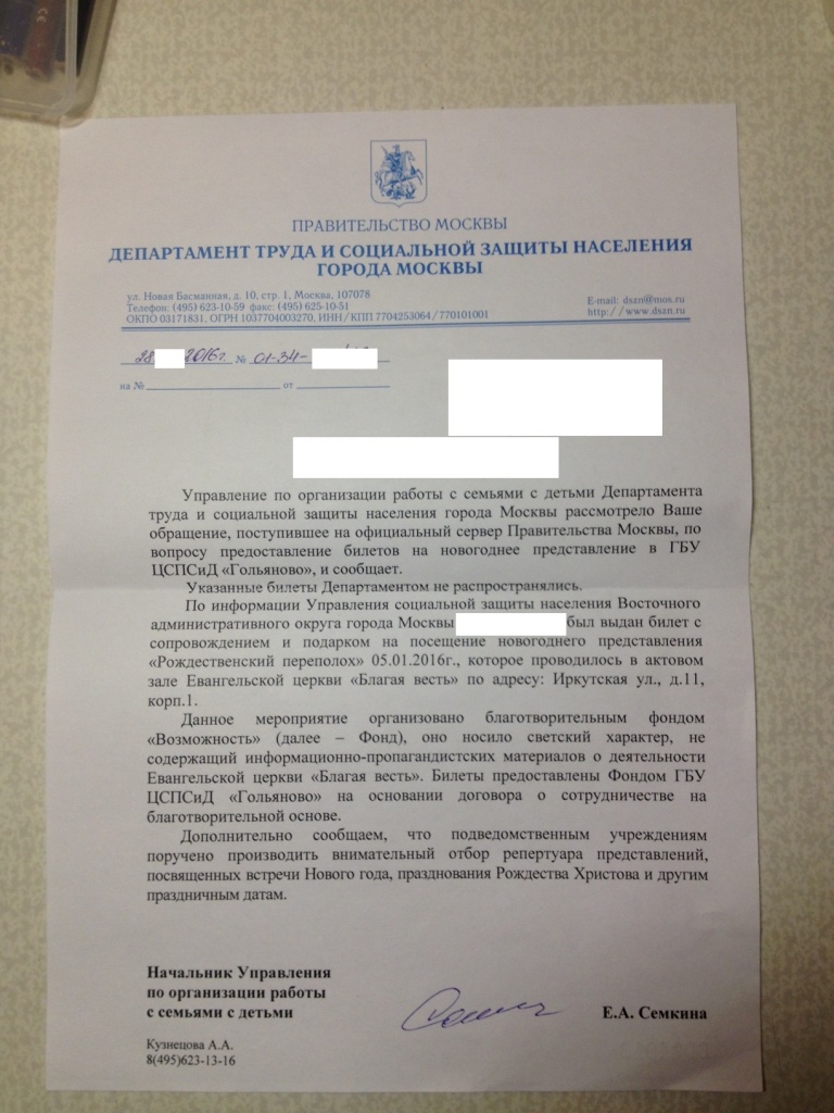 Департамент социальной защиты населения Москвы подтвердил, что да, действительно ГБУ ЦСПСиД "Гольяново" распределял по семьям билеты на спектакль, который "проводился в актовом зале евангельской церкви "Благая весть", но, мол, мероприятие носило светский характер и было организовано неким благотворительным фондом "Возрождение".