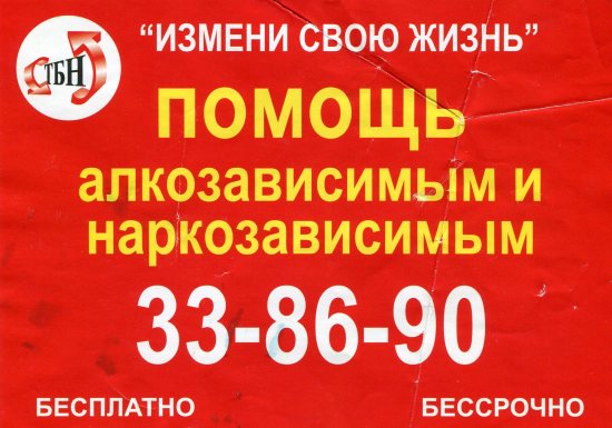 Уличное объявление сектантского фонда "Томск без наркотиков" созданного и руководимого сектой "Новое поколение"