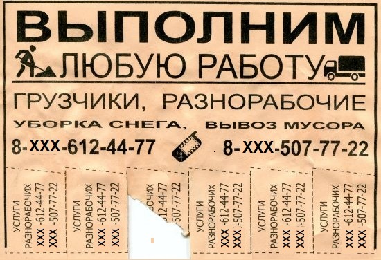 Объявление одного из томских "реабилитационных" центров для наркозависимых. Подобными объявлениями обклеен весь Томск