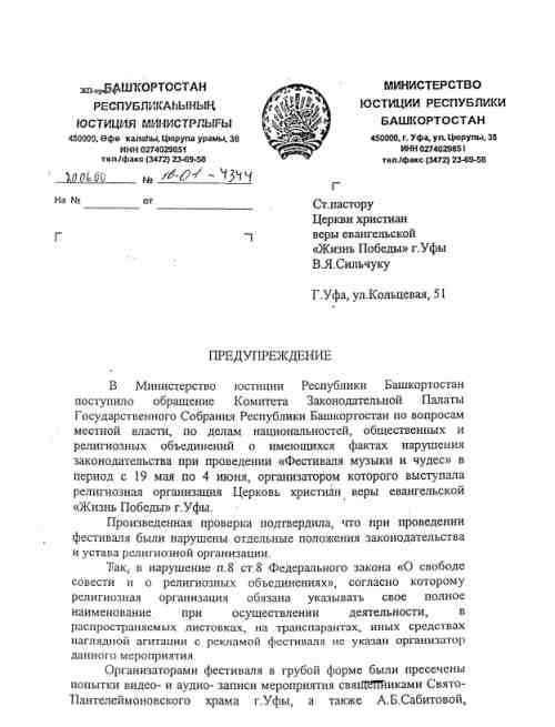 Предупреждение секте "Жизнь Победы" получено за проведение с грубыми нарушениями российского законодательства  (да и христианской морали)  "Фестиваля музыки и чудес" в мае-июне 2000 года в Уфе.