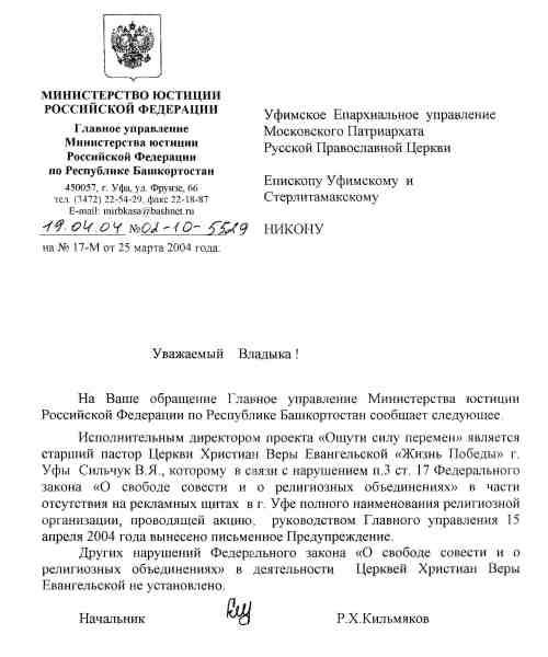 Второе предупреждение секте "Жизнь Победы" получено за проведение с грубыми нарушениями российского законодательства вербовочной акции "Ощути силу перемен" в марте-апреле 2004 года в Уфе.