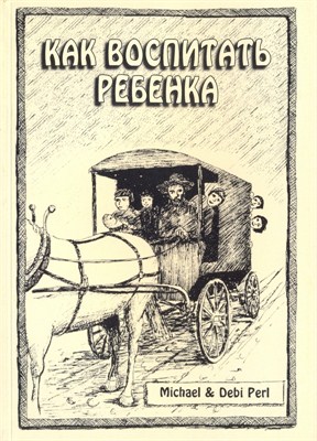 Книга Майкл и Деби Перл "Как воспитать ребенка"