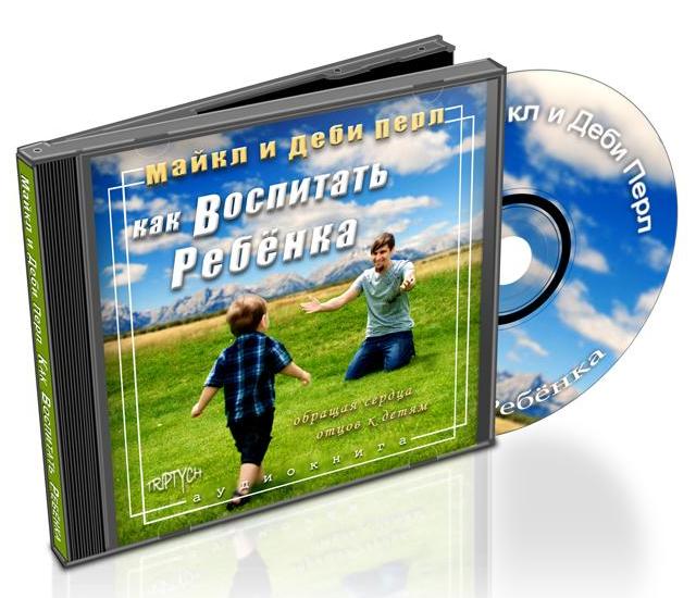 Книга Майкл и Деби Перл "Как воспитать ребенка"