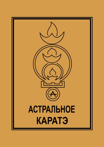 секта "Школа астрального каратэ"