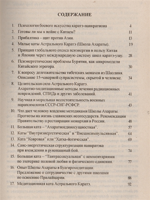 Книга "Астральное каратэ" Валерия Аверьянова (гуру Вар Авера). Содержание