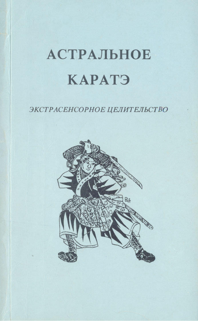 Книга "Астральное каратэ" Валерия Аверьянова (гуру Вар Авера)