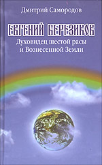 Книга последователя о Евгении Березикове