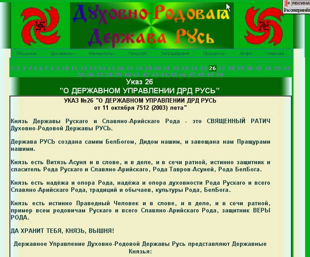 секта "Духовно-родовая держава Русь"