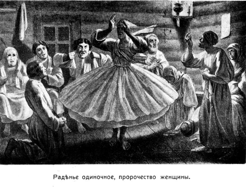 Секта хлыстов Одиночное радение и "пророчество" женщины