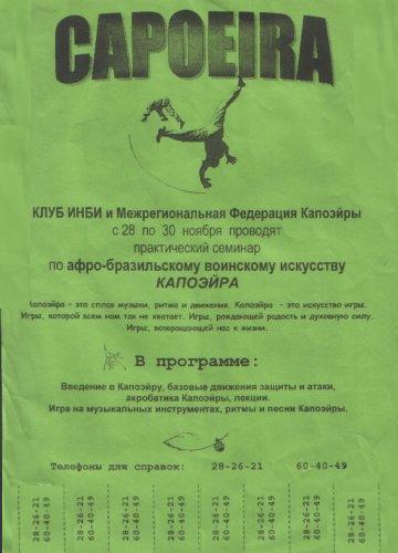 Oбъявление на занятия по капоэйре, проводимых этно-клубом INBI (ИНБИ) в Уфе