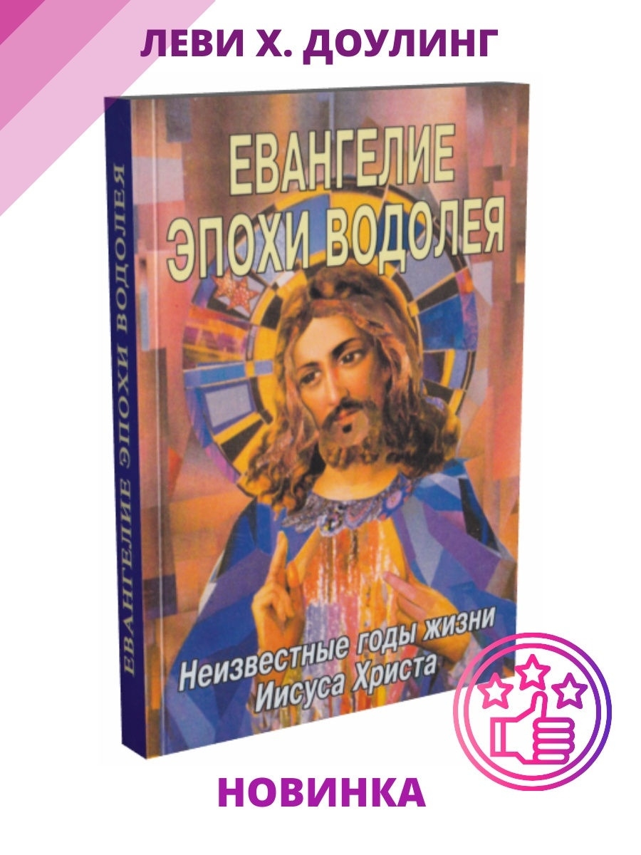 Евангелие эпохи Водолея