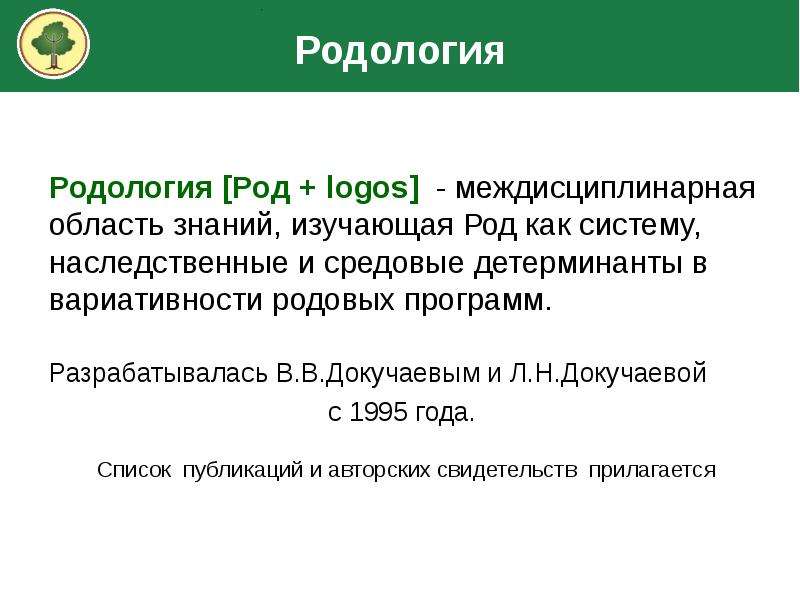Родология Докучаевых