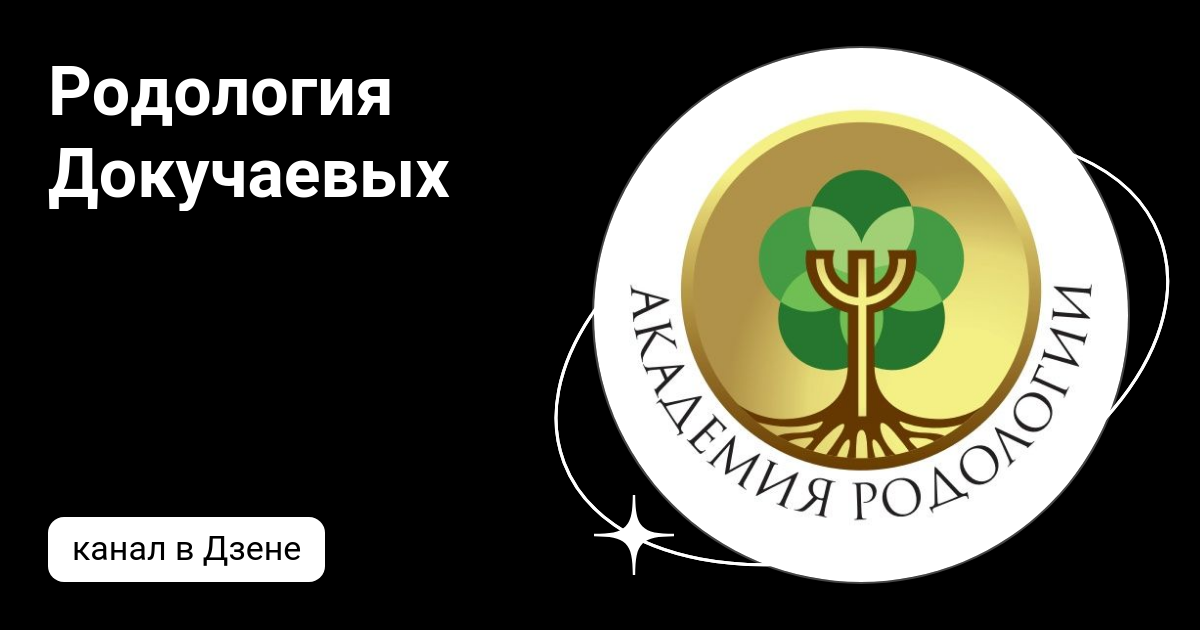 Родология Докучаевых