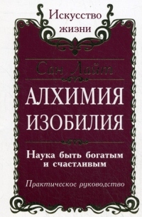 Книга Сан Лайт "Алхимия изобия"