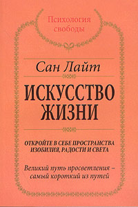 Книга Сан Лайт "Искусство жизни"