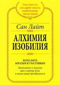 Книга Сан Лайт "Алхимия изобия"