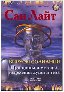 Сан Лайт. Книга "Вирусы сознания"