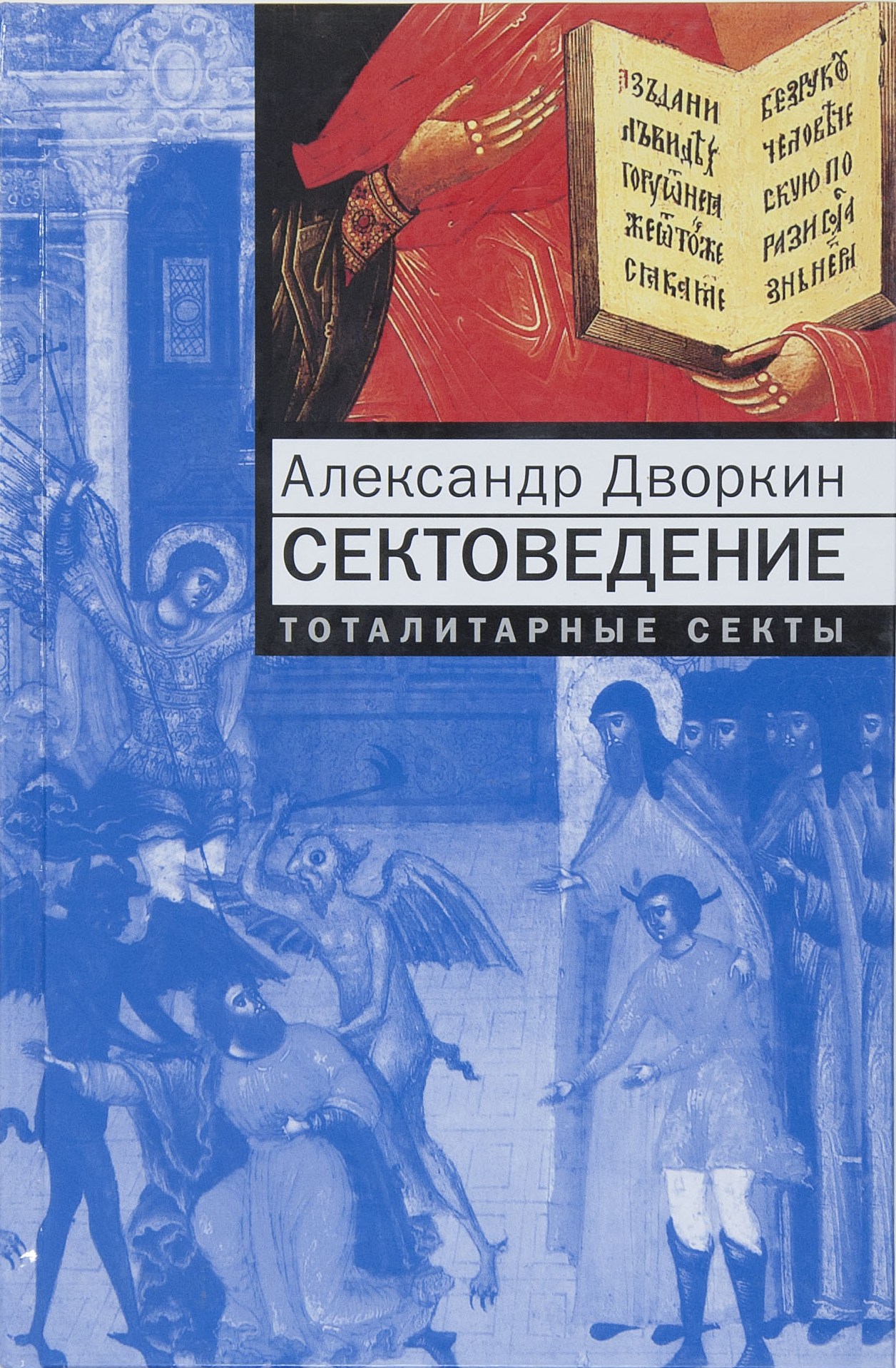"Сектоведение. Тоталитарные секты. Опыт Систематического исследования"
