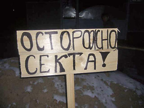 Осторожно - секта