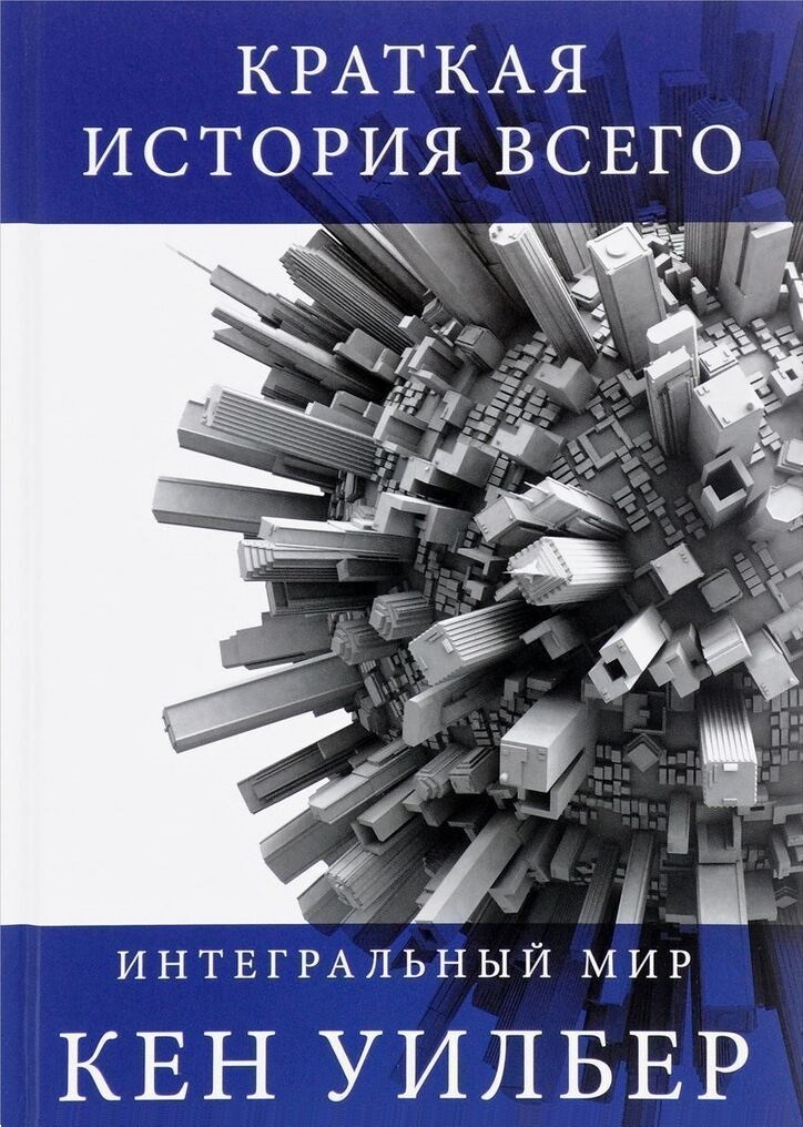 "Краткая история всего" Рон Уилбер. Книга