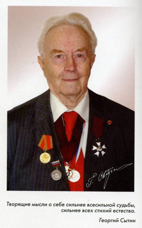Георгий Сытин