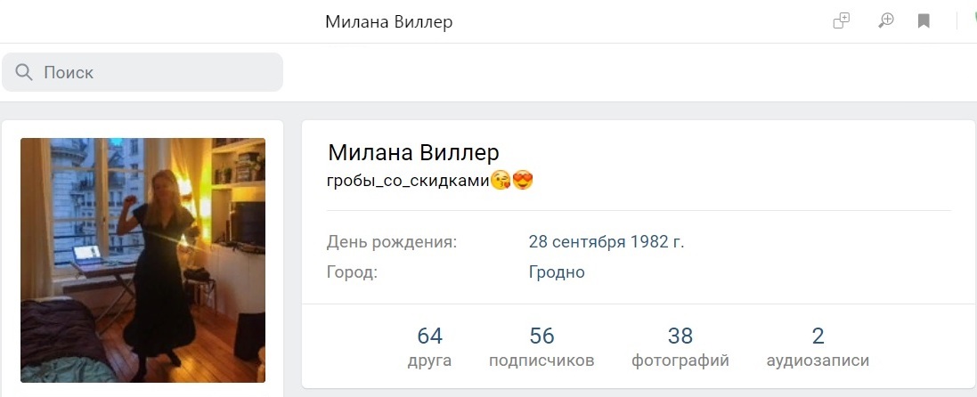 Единственная Мила Виллер из Белоруссии в ВК
