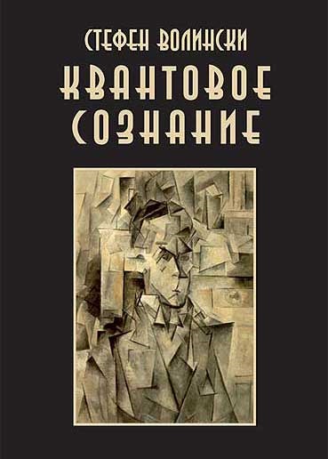 Стивен Волински "Квантовое сознание"
