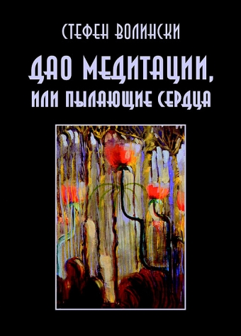 Стивен Волински "Дао медитации или пылающие сердца"