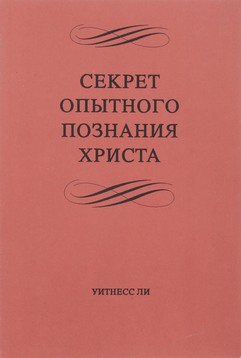 Книга "Секрет опытного познания Христа Уитнесса Ли (Witness Lee), основателя секты "Поместная Церковь Уитнесса Ли"