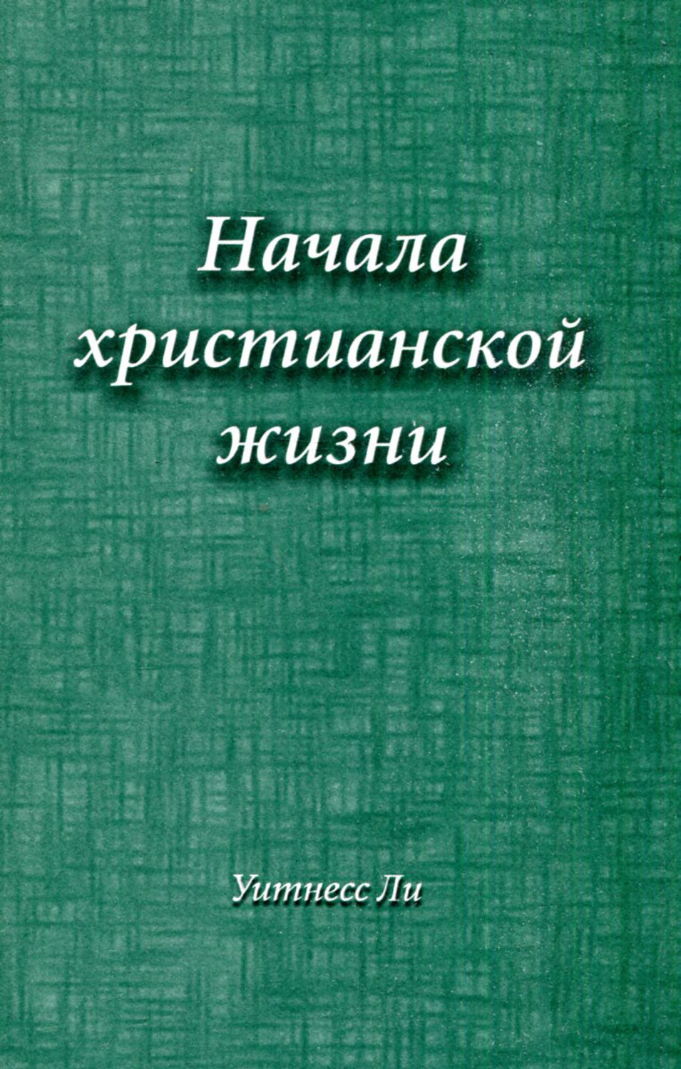 Книга "Начала христианской жизни" Уитнесса Ли (Witness Lee), основателя секты "Поместная Церковь Уитнесса Ли"