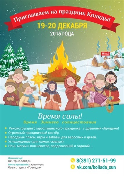 Неоязыческая Коляда
