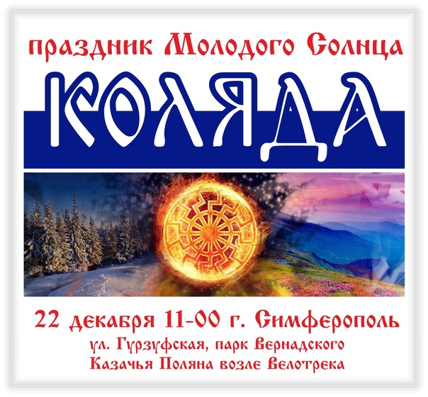 Неоязыческая Коляда