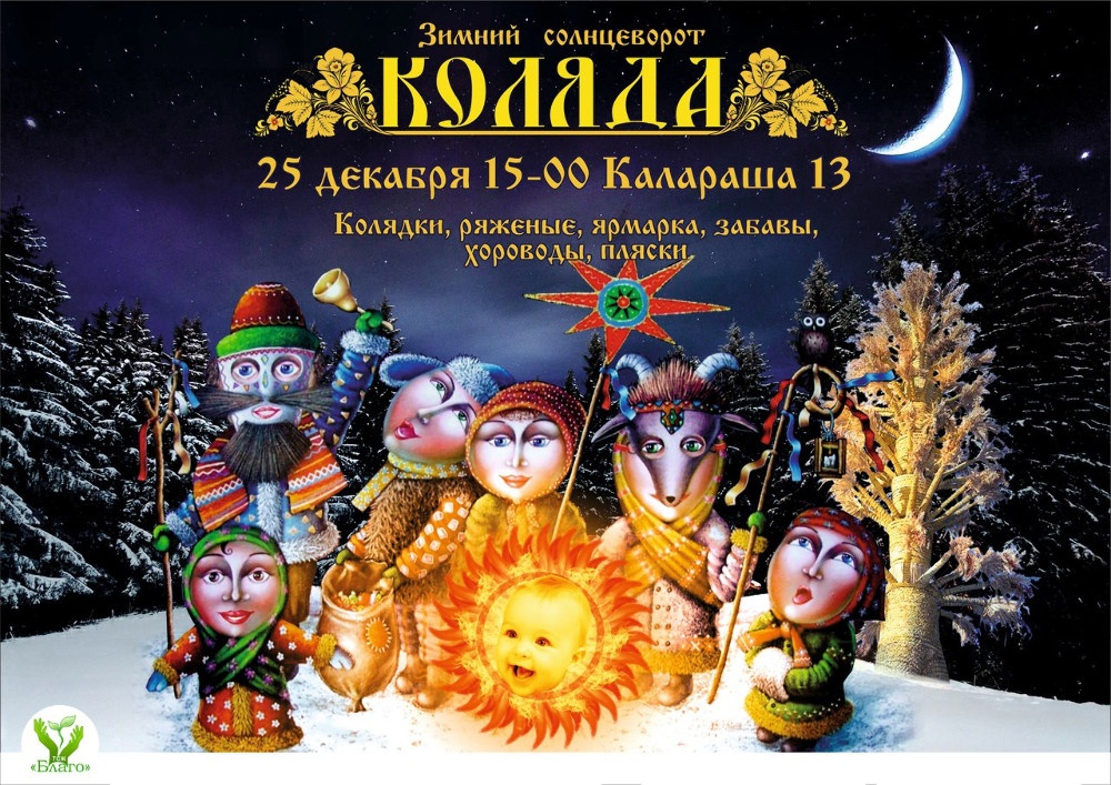 Неоязыческая Коляда