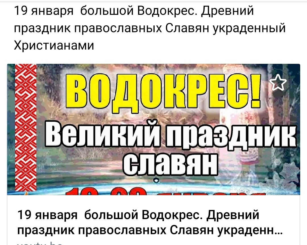Ложь о Крещении и крещенских купаниях от неоязычников