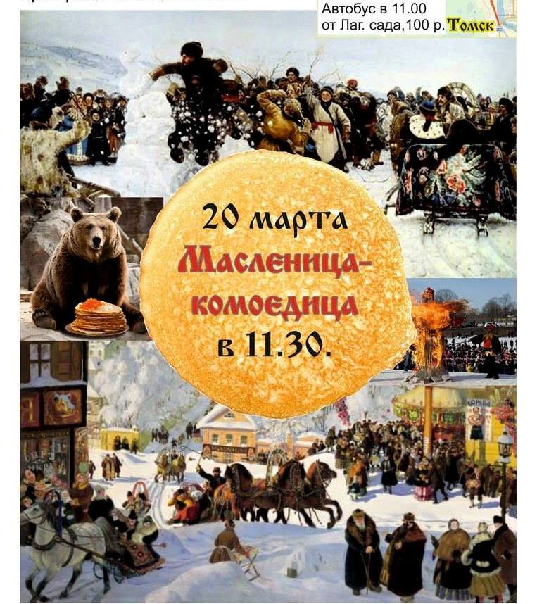 Афиша мероприятия очень хорошо, наглядно показывает их обычные манипуляции и подмены: взяли две картины известных русских живописцев: Бориса Кустодиева "Масленица" и В. Суриковаа "Взятие снежного городка", которые рисовали настоящую русскую Масленицу, про комоедицу и тем более, про Масленицу 22 марта ничего не слышавших, и заставили их как бы работать на неоязыческие мифы XXI века!