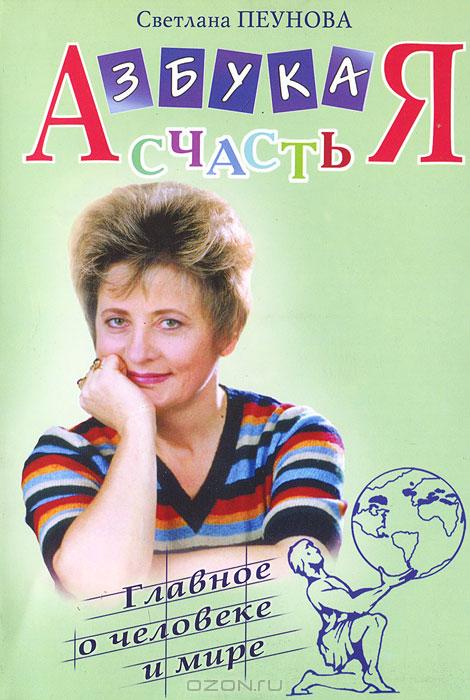 Свелана Пеуновой "Азбука счастья"