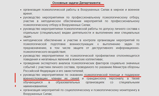 Департамент психологической службы Министерства обороны Российской Федерации". Скриншот с сайта Минобороны РФ