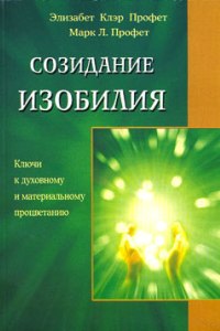 Книга секты: Созидание изобилия